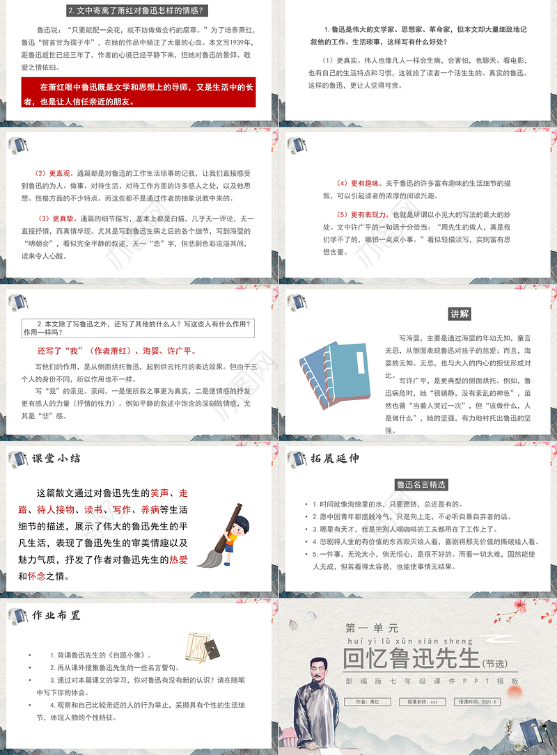 2021回忆鲁迅先生（节选）PPT简约清新部编版小学七年级语文课件模板小学一年级语文下册第21课课件（含配套教案）