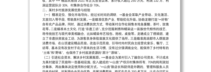 关于乡村旅游可持续发展的调研报告