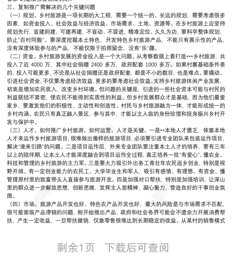 关于乡村旅游可持续发展的调研报告