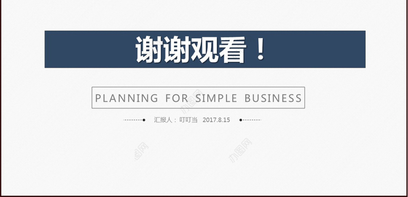 简约通用2017年度工作总结与2018年度计划总结