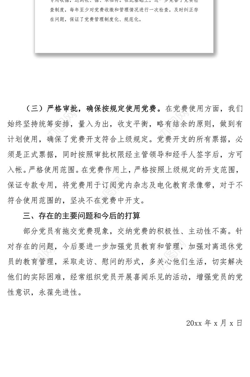 202120xx年度党费收缴和管理工作总结