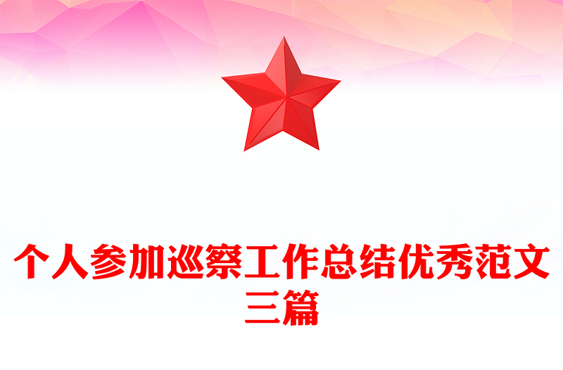 个人参加巡察工作总结优秀范文三篇