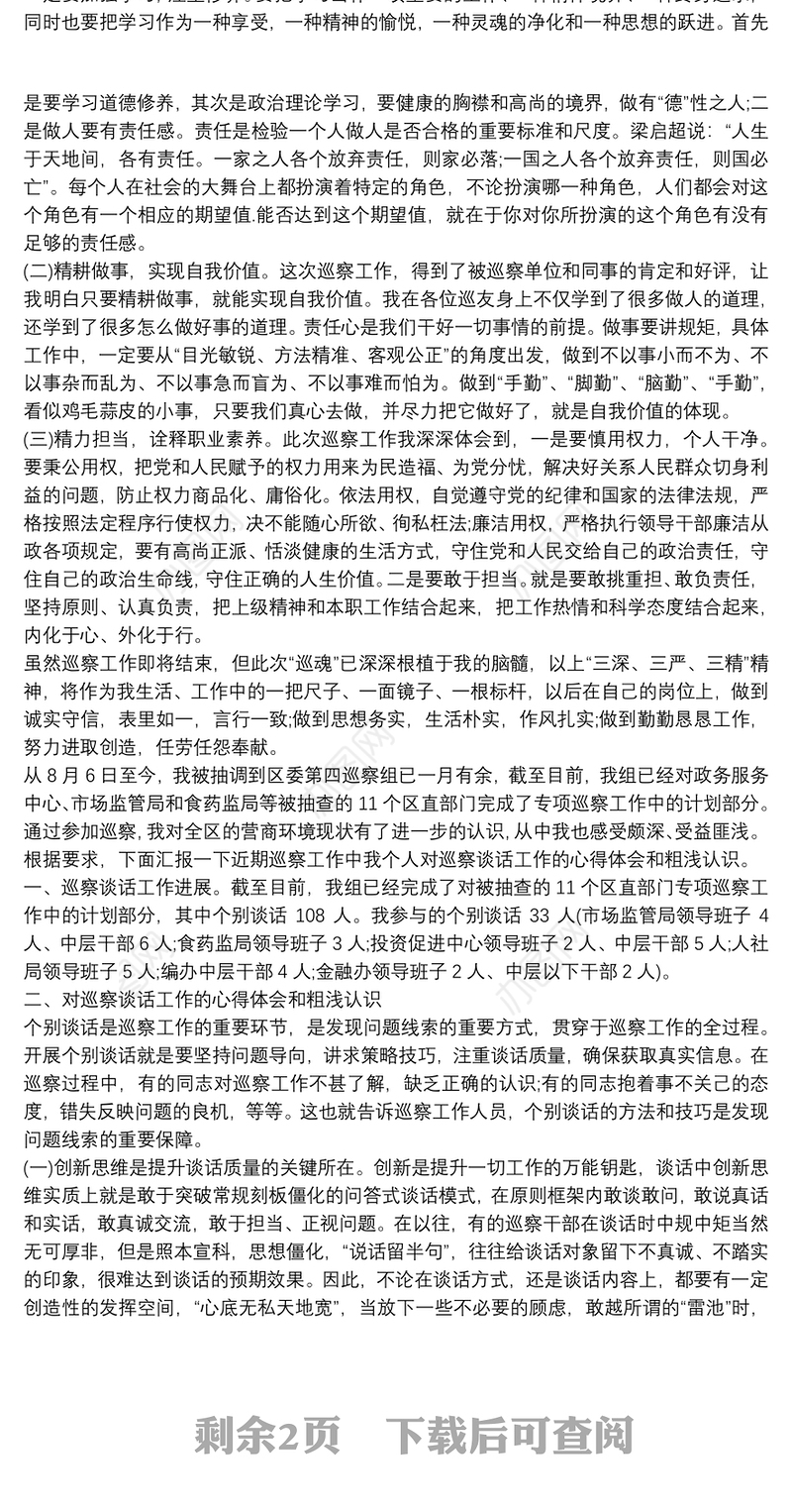 个人参加巡察工作总结优秀范文三篇