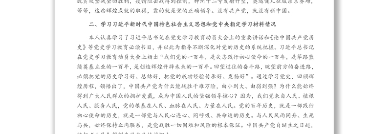党史学习教育专题个人对照检查材料（党员）