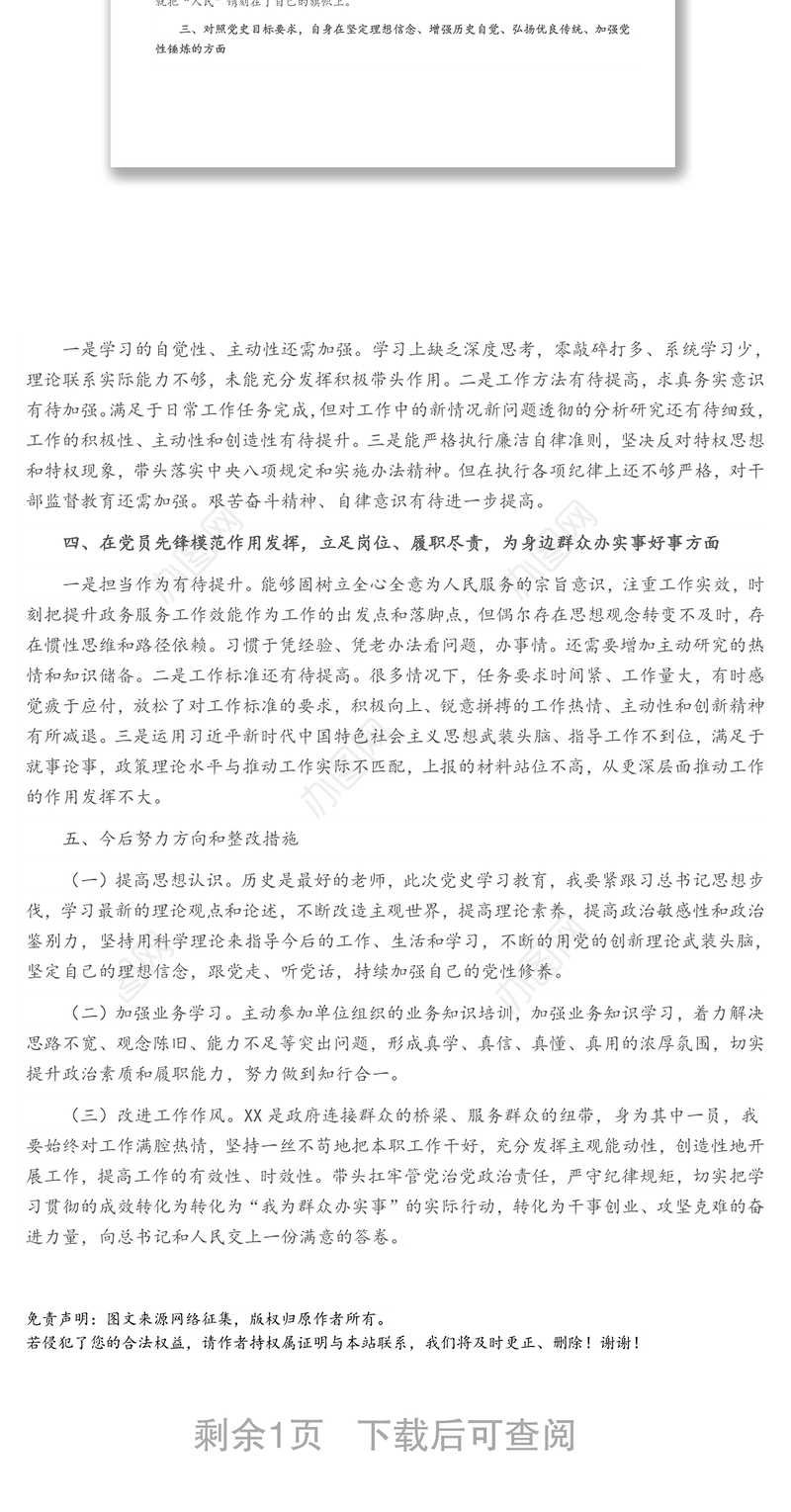 党史学习教育专题个人对照检查材料（党员）