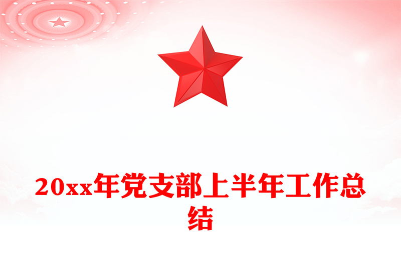 20xx年党支部上半年工作总结