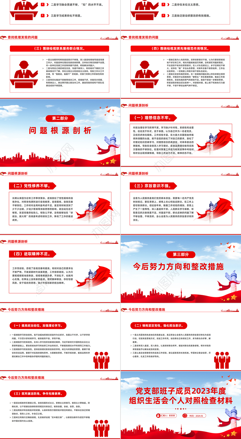 红色精美2023年度组织生活会个人对照检查材料PPT模板下载