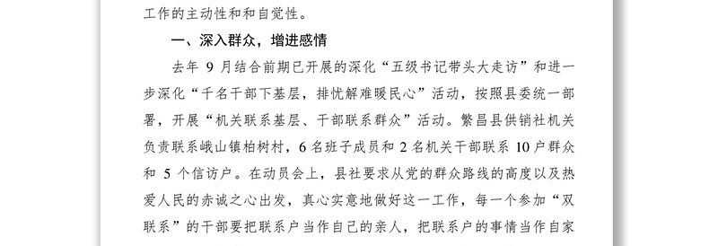 2021干部联系群众工作交流材料