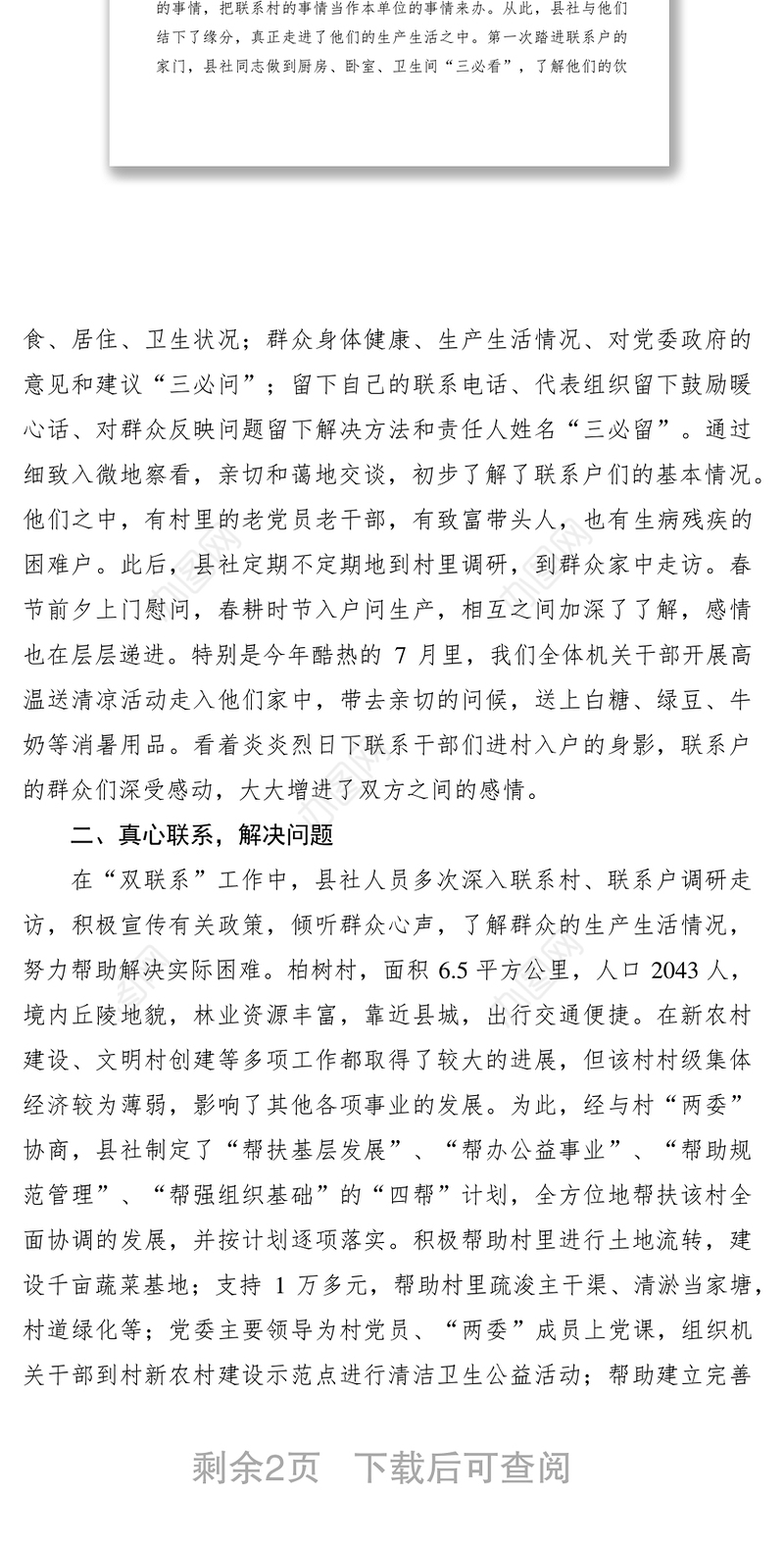 2021干部联系群众工作交流材料