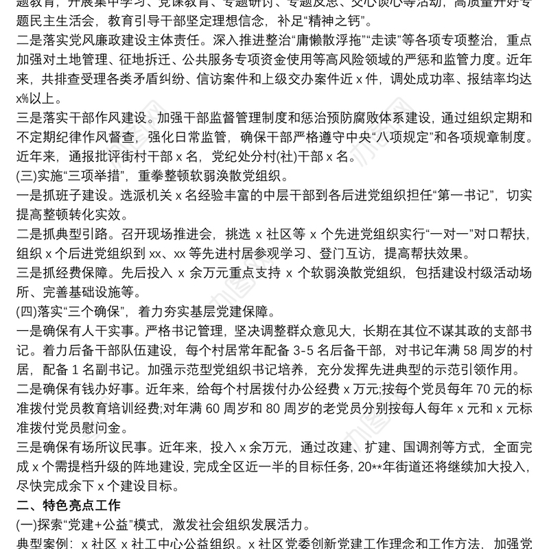 20xx年党建特色亮点工作材料汇报