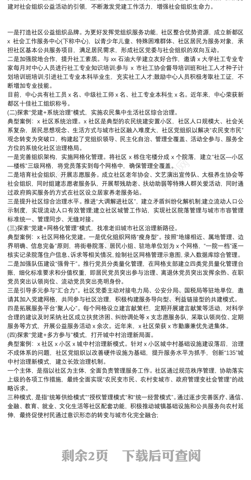 20xx年党建特色亮点工作材料汇报