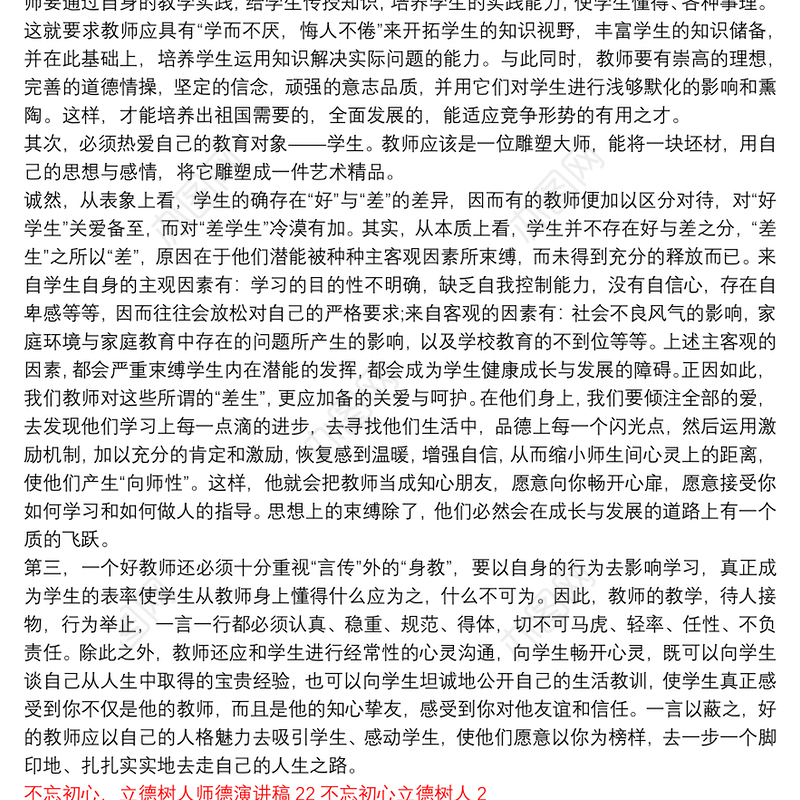 不忘初心，立德树人师德演讲稿22不忘初心立德树人3篇