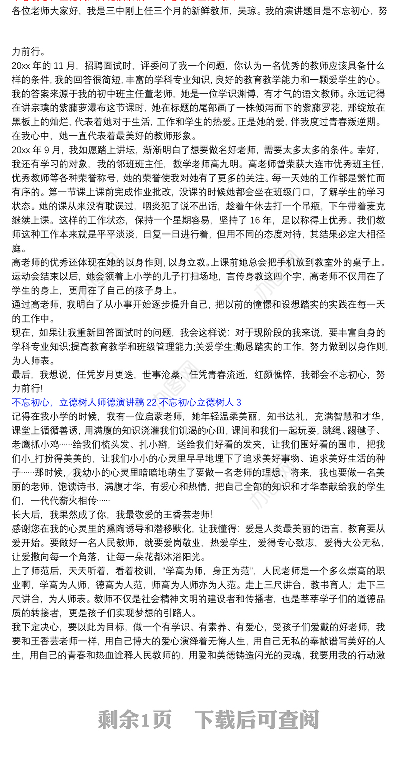 不忘初心，立德树人师德演讲稿22不忘初心立德树人3篇