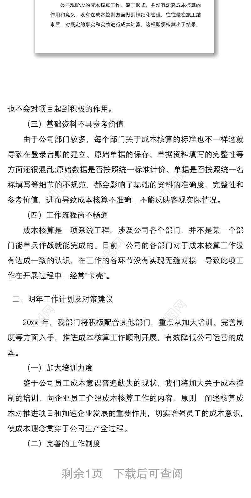 2021企业成本核算工作总结范文（集团公司企业参考）