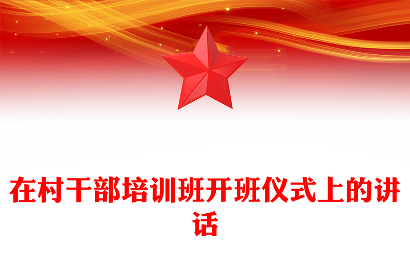 在村干部培训班开班仪式上的讲话