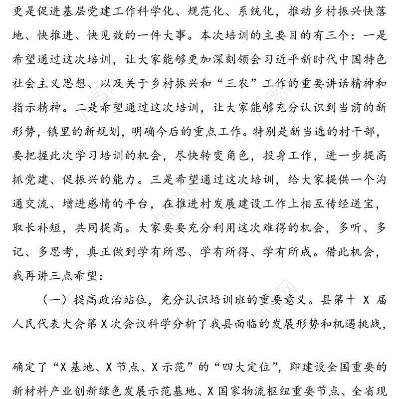 在村干部培训班开班仪式上的讲话