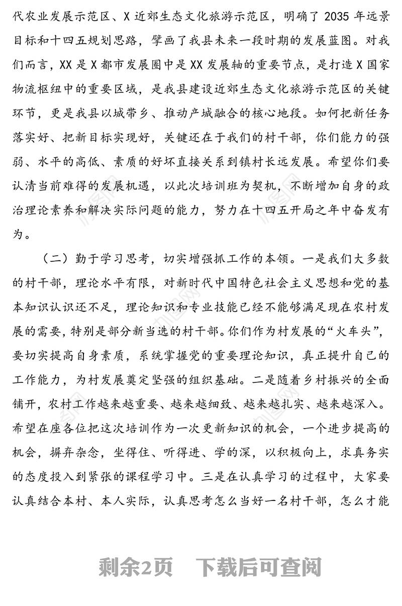 在村干部培训班开班仪式上的讲话