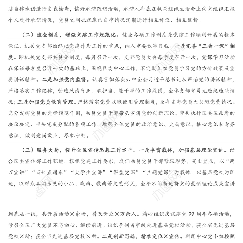 区委宣传部党支部书记抓基层党建工作述职报告