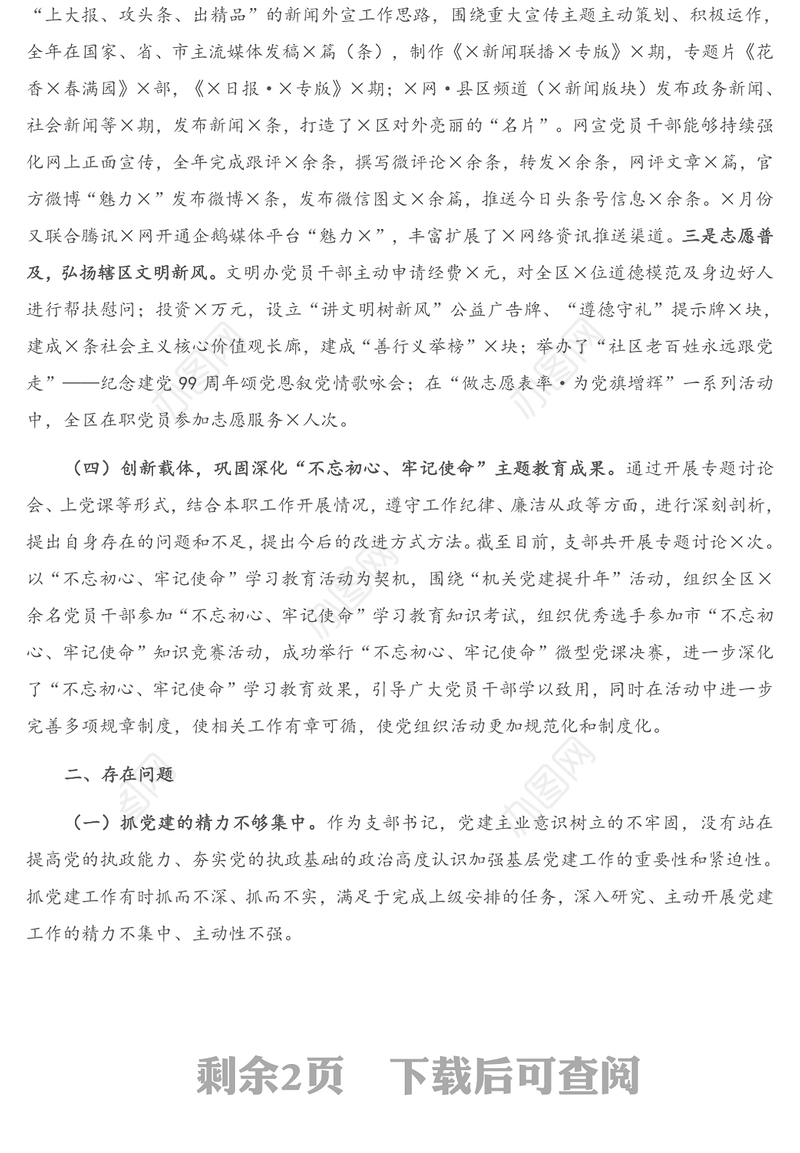 区委宣传部党支部书记抓基层党建工作述职报告