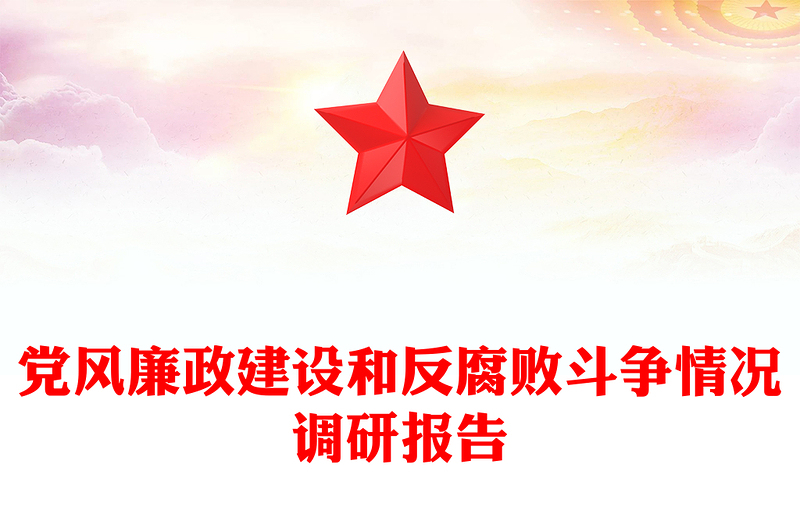 党风廉政建设和反腐败斗争情况调研报告