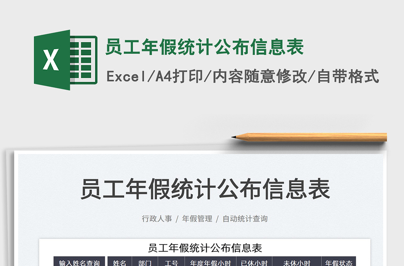 2022员工年假统计公布信息表免费下载