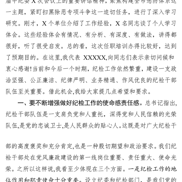 在纪委书记纪检委员任职培训班上的讲话