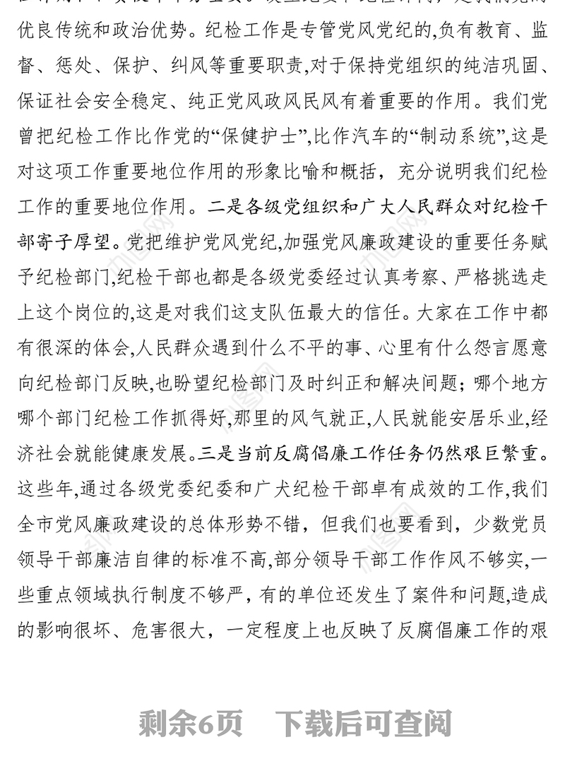 在纪委书记纪检委员任职培训班上的讲话