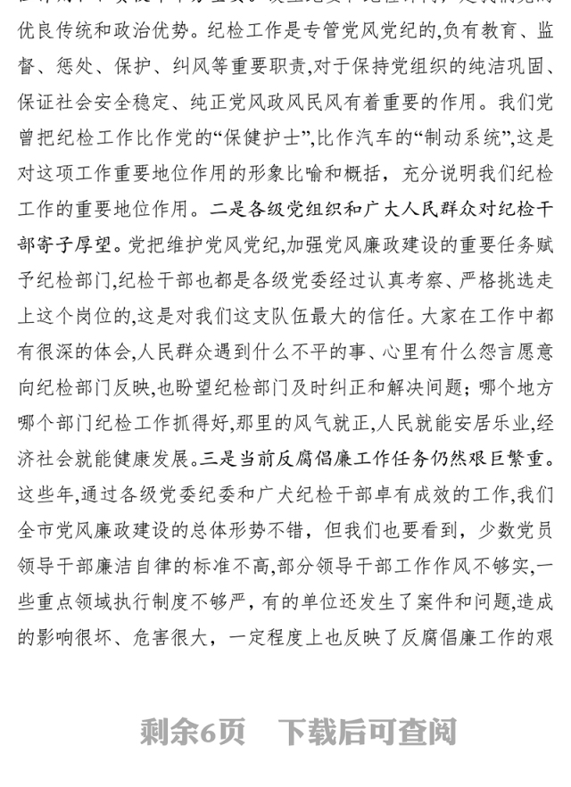 在纪委书记纪检委员任职培训班上的讲话