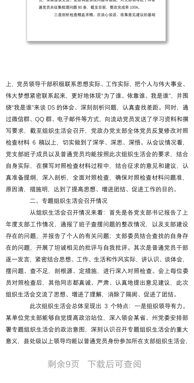 3篇党支部2021-2022年度组织生活会召开情况的报告通报