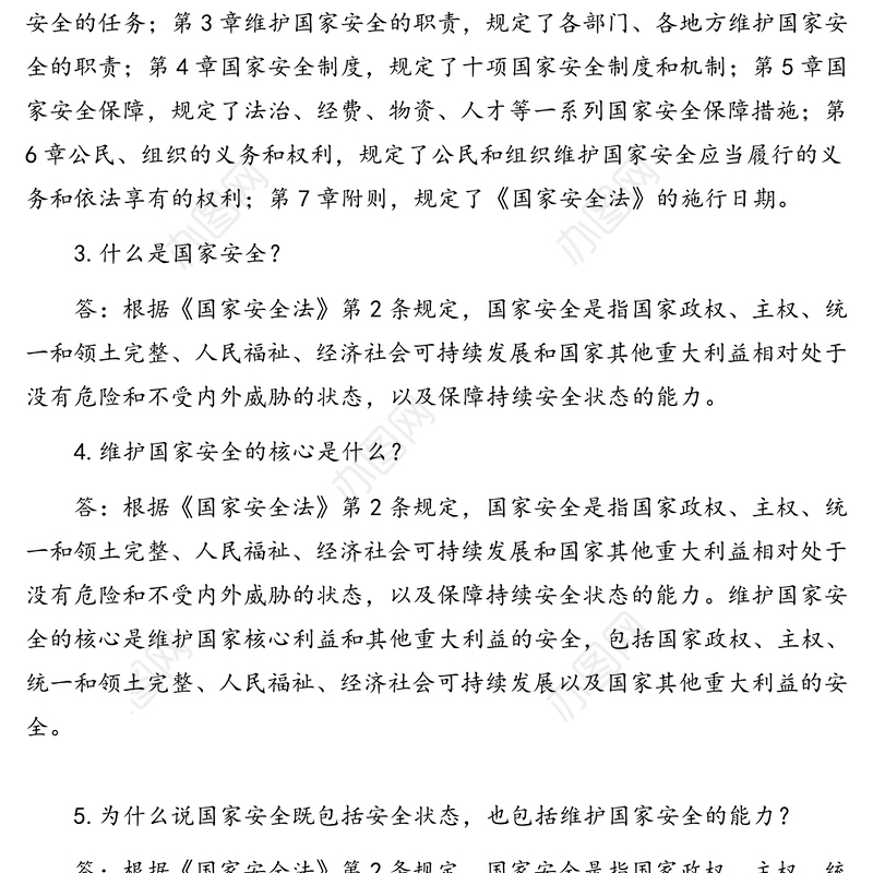 《国家安全法》100问