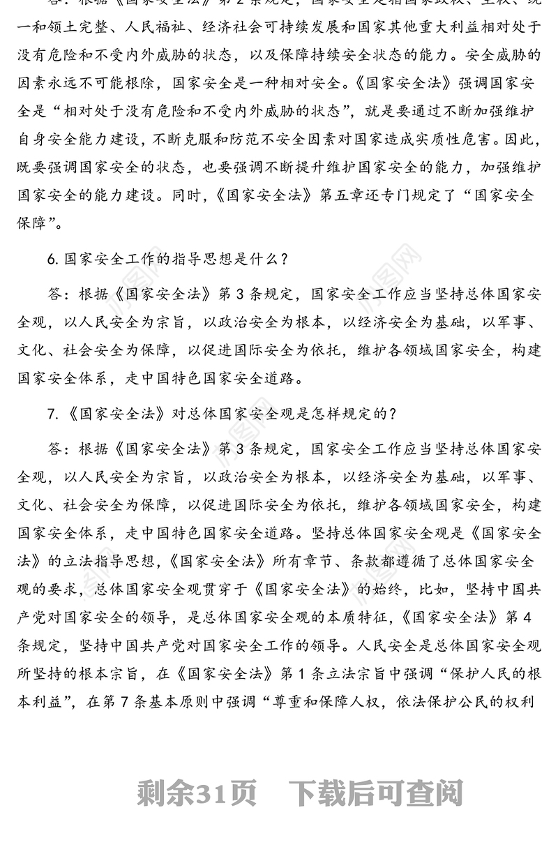 《国家安全法》100问