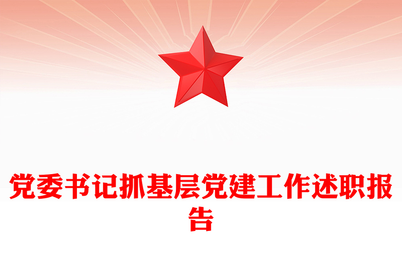 党委书记抓基层党建工作述职报告