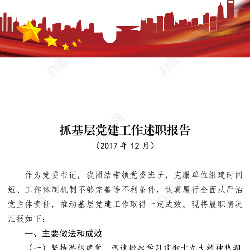 党委书记抓基层党建工作述职报告