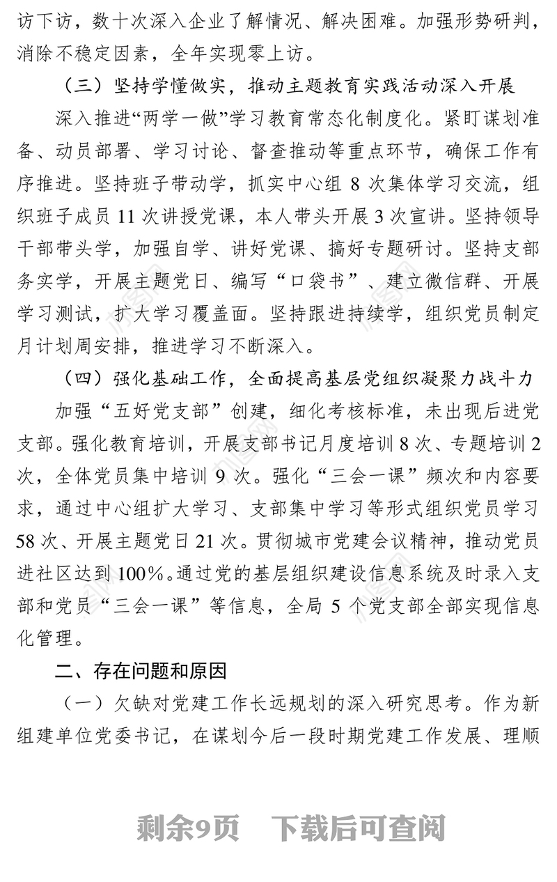 党委书记抓基层党建工作述职报告