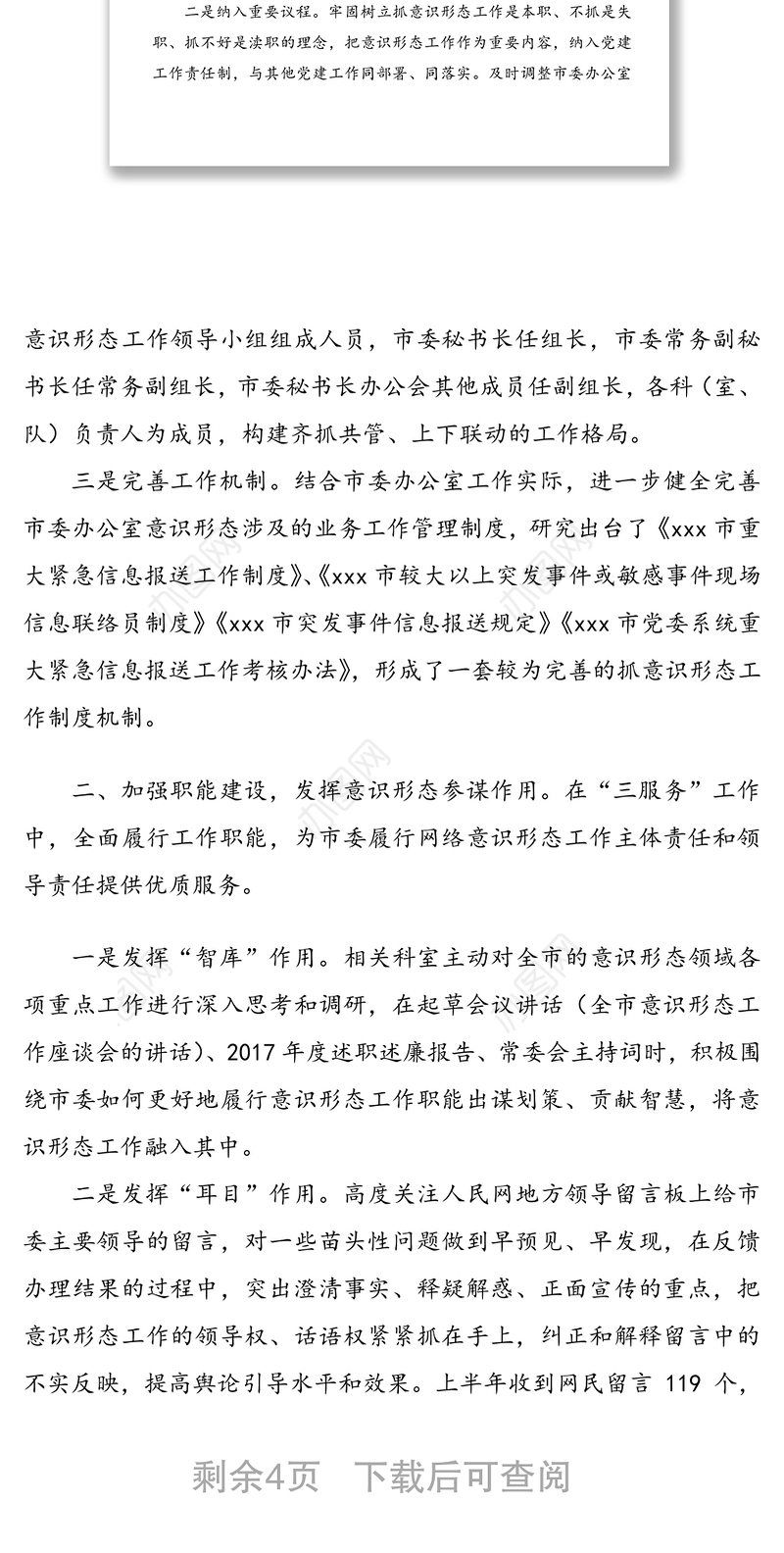 市委办公室开展意识形态工作情况报告