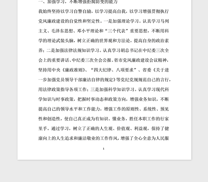 2021年个人关于贯彻执行党风廉政建设责任制情况的自查报告 