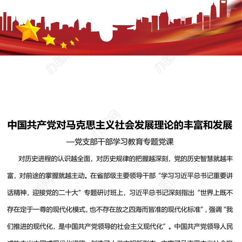2022中国共产党对马克思主义社会发展理论的丰富和发展PPT简约党建风基层党委党支部干部学习教育专题党课课件(讲稿)