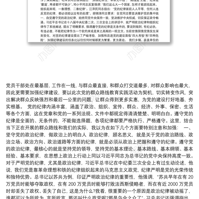 坚守党的纪律 践行群众路线——县委书记讲党课