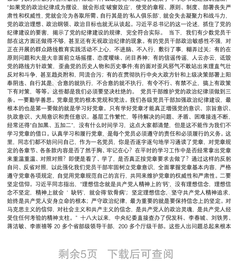 坚守党的纪律 践行群众路线——县委书记讲党课