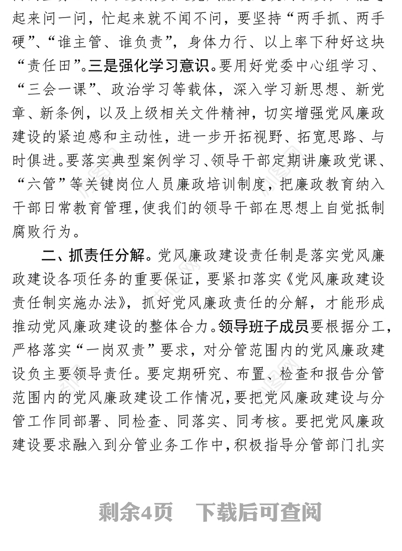 在年度党风廉政建设分析会上的讲话提纲(范文)