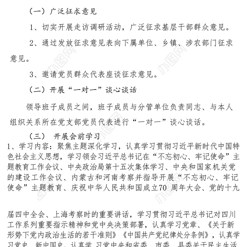 水务局”不忘初心牢记使命“主题教育民主生活会方案专题民主生活会