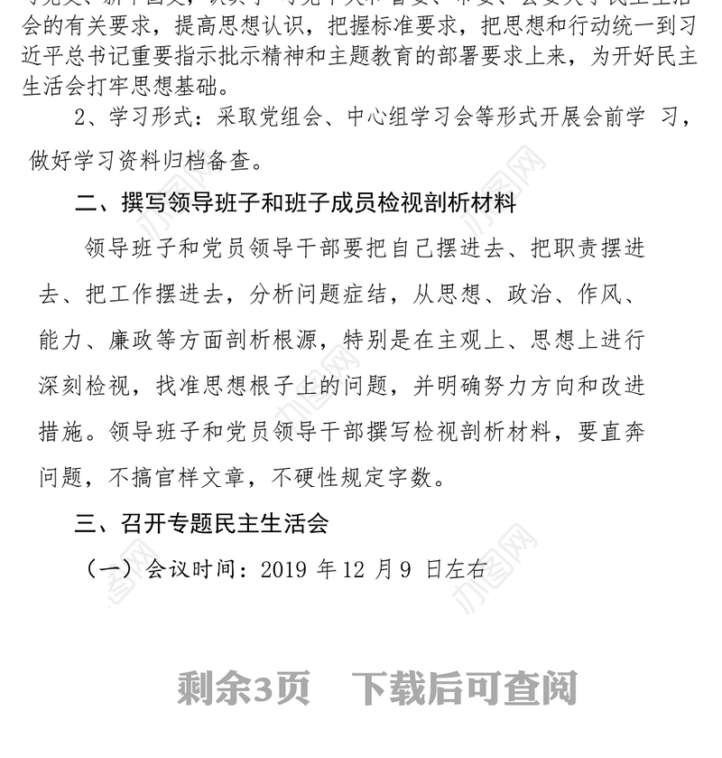 水务局”不忘初心牢记使命“主题教育民主生活会方案专题民主生活会