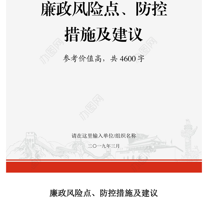 2021年党政机关企事业单位廉政风险点防控措施及建议