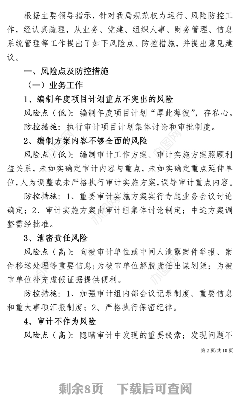 2021年党政机关企事业单位廉政风险点防控措施及建议