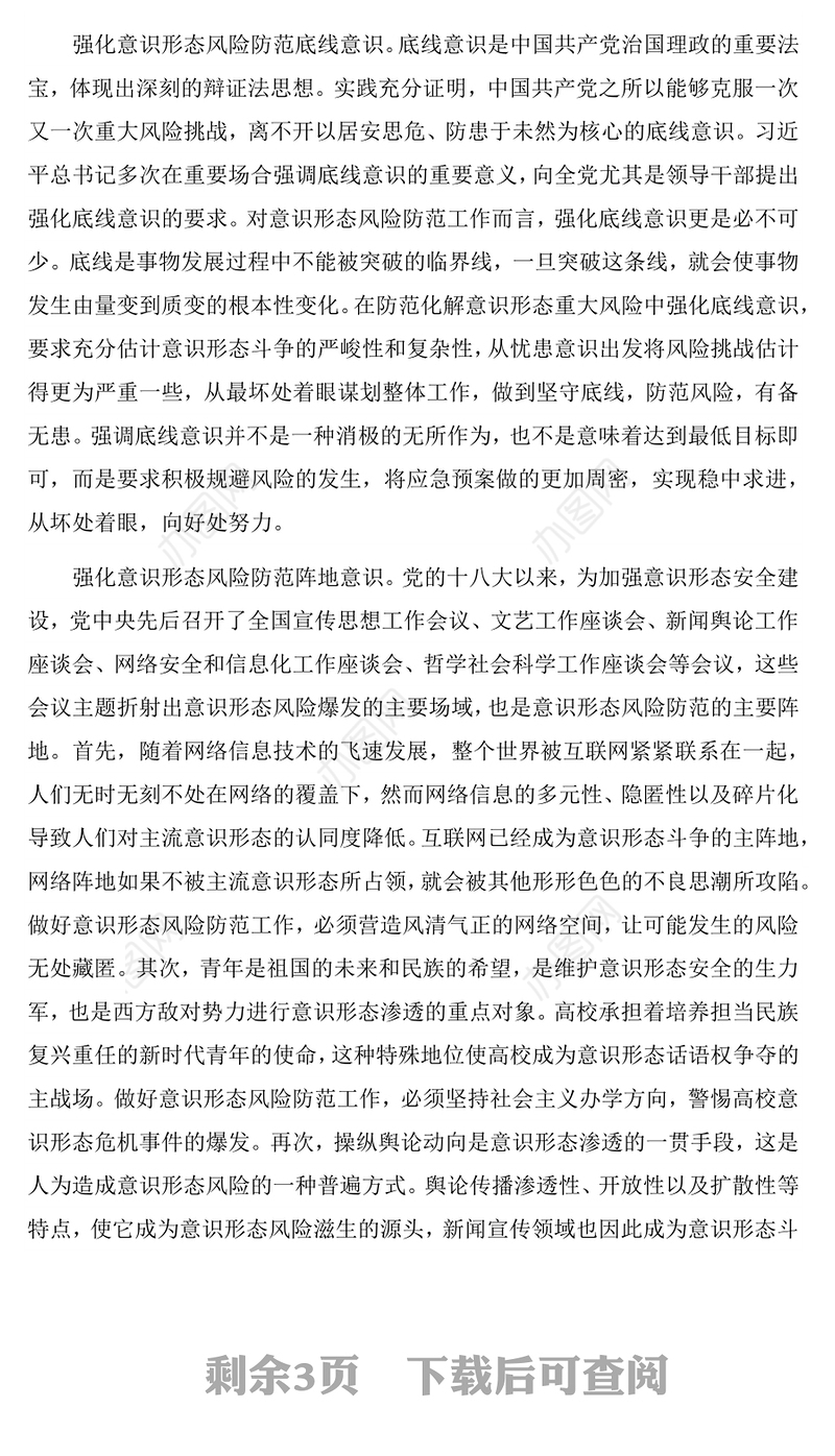 意识形态风险点及防范措施1