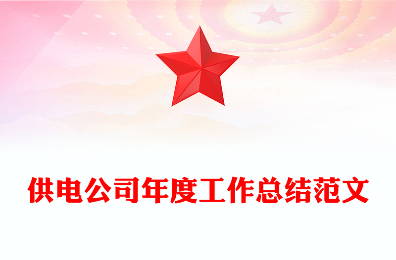 供电公司年度工作总结范文