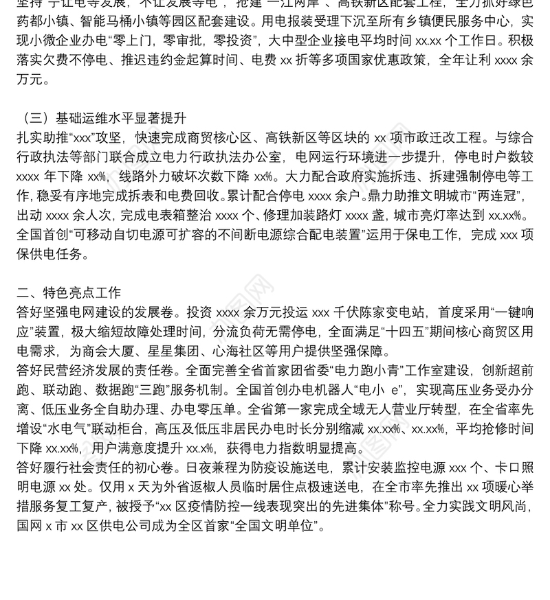供电公司年度工作总结范文