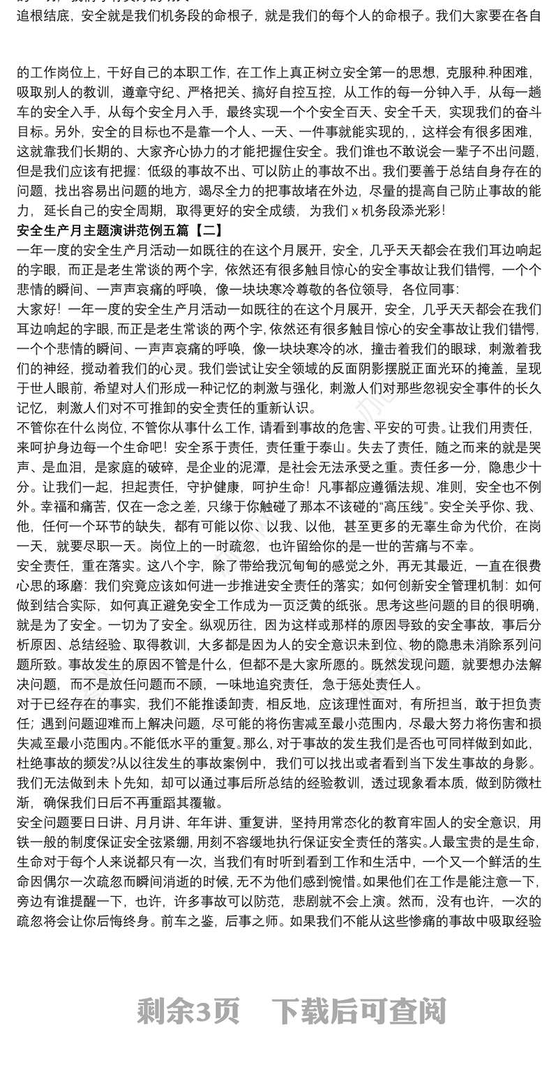 安全生产月主题演讲范例五篇