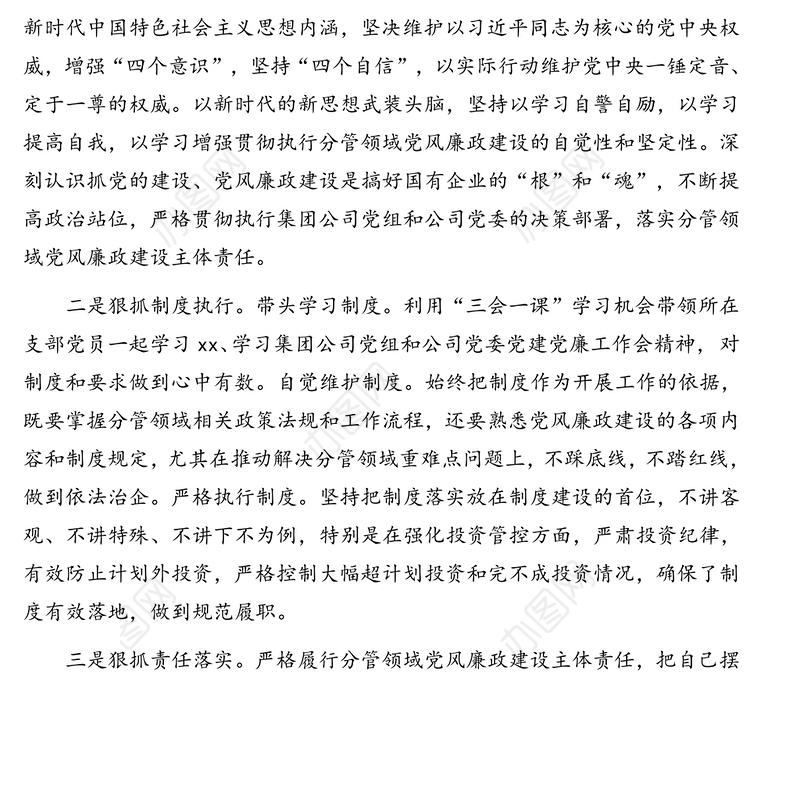 党委书记落实党风廉政建设主体责任情况汇报（集团公司）