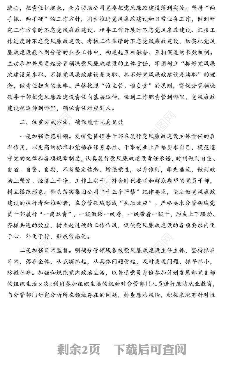 党委书记落实党风廉政建设主体责任情况汇报（集团公司）